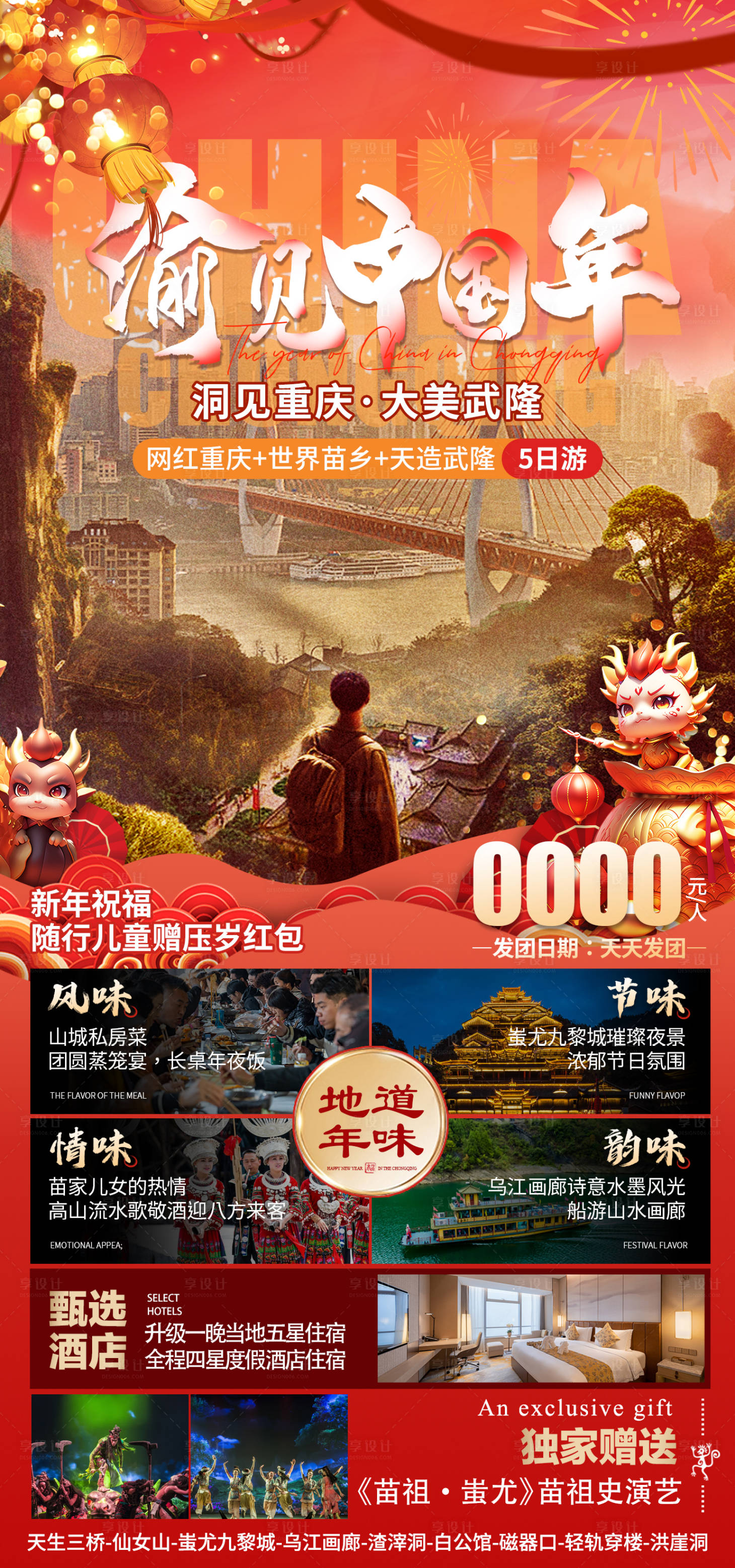 源文件下载【享设计】搜索编号：71610020956797976【渝见中国年旅游海报】