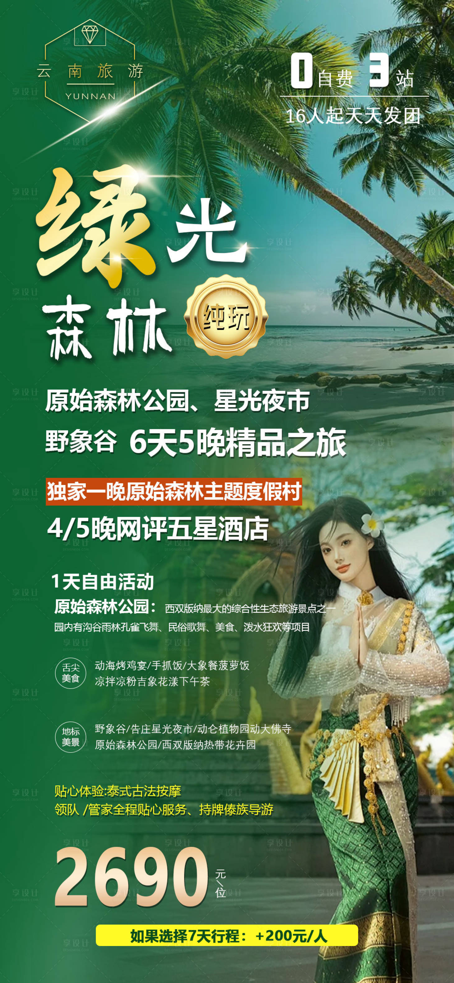 源文件下載【享設(shè)計(jì)】搜索編號(hào)：96690021042517444【綠光森林海報(bào)】