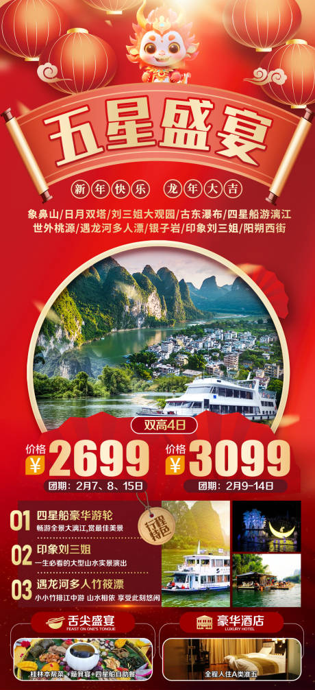 编号：20231227101911316【享设计】源文件下载-广西桂林新年春节旅游海报