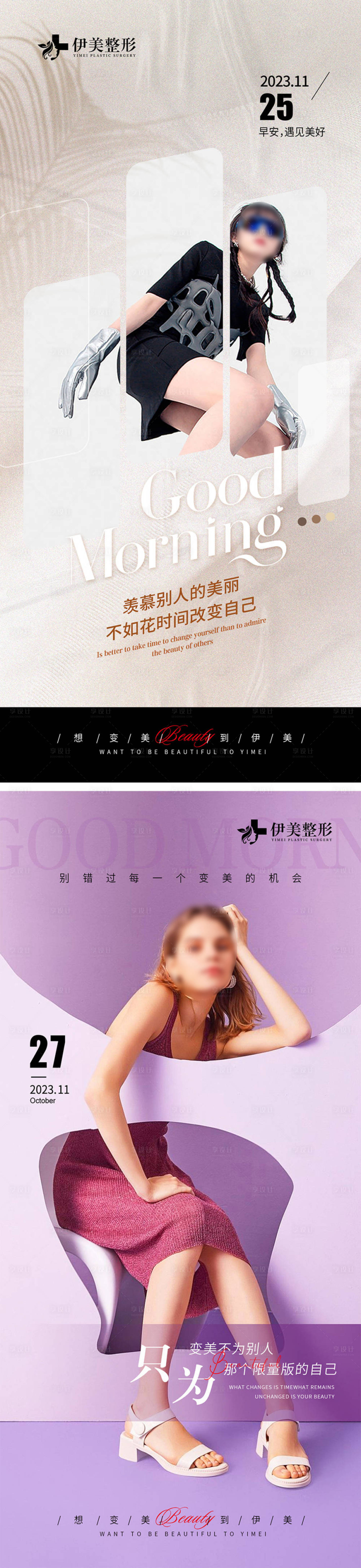 源文件下载【享设计】搜索编号：92820020700184623【医美早安图系列海报】