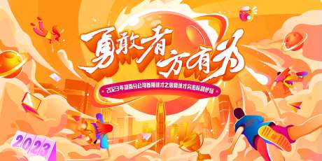源文件下载【勇敢者展板】编号：22860021079179882