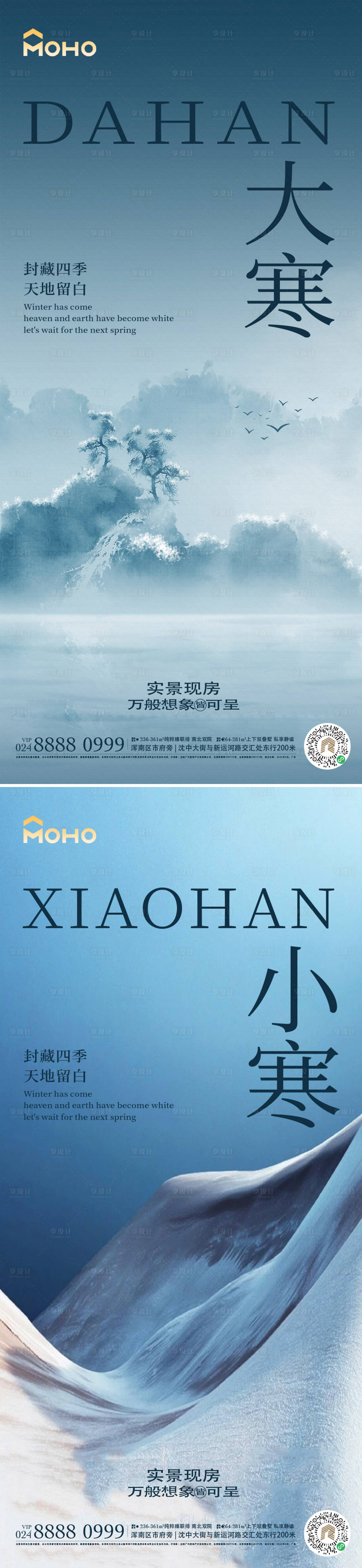 源文件下载【享设计】搜索编号：60740021006722812【大寒小寒节气海报】