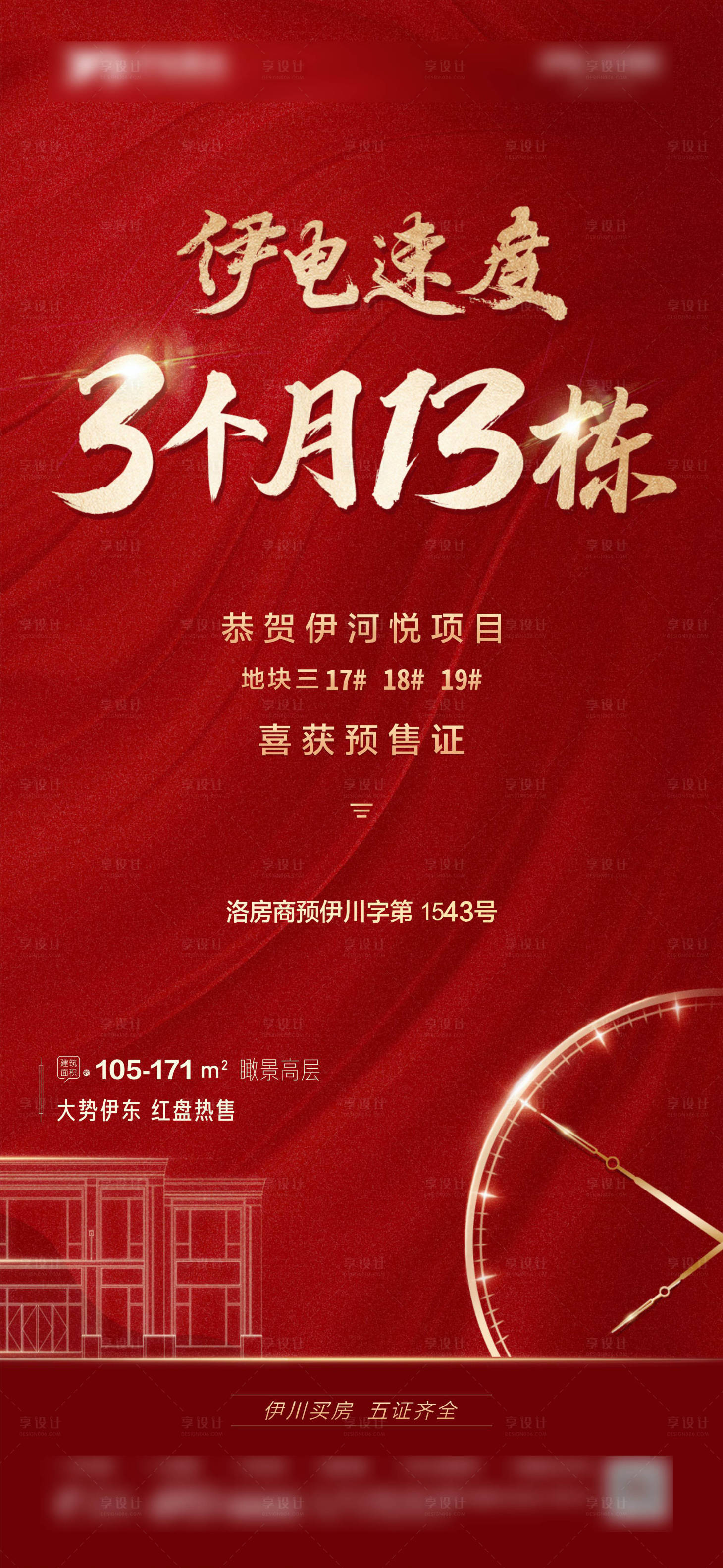 源文件下载【享设计】搜索编号：66490021217136527【地产预售证建设速度海报】