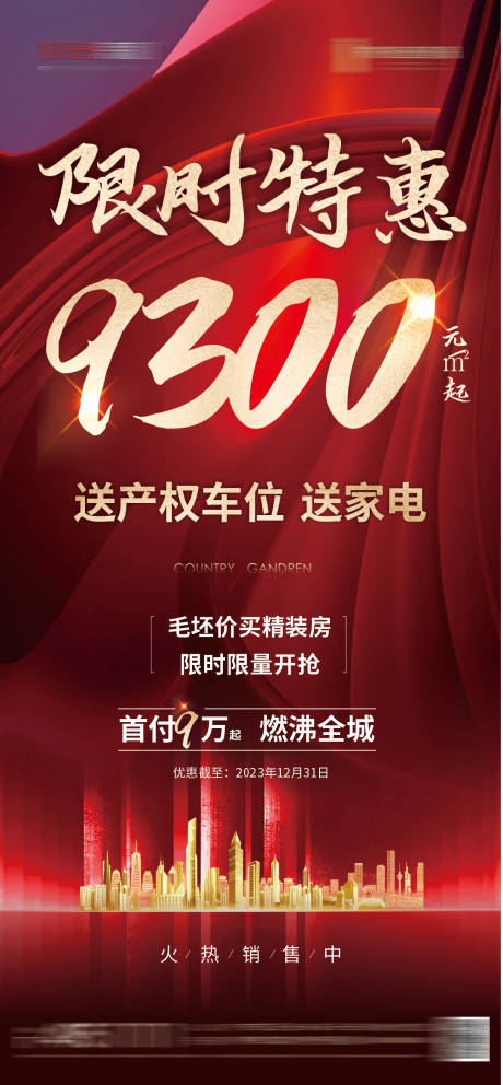 源文件下载【地产特惠海报】编号：84260020773423626