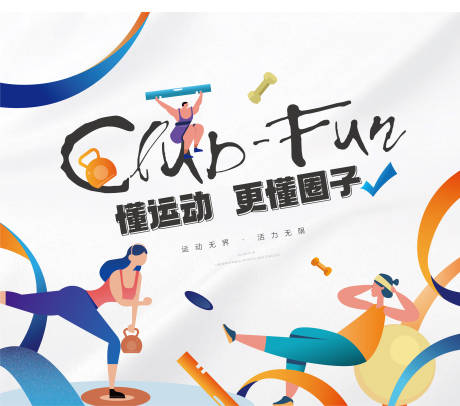 源文件下載【運動活動展板】編號：42540020948177666