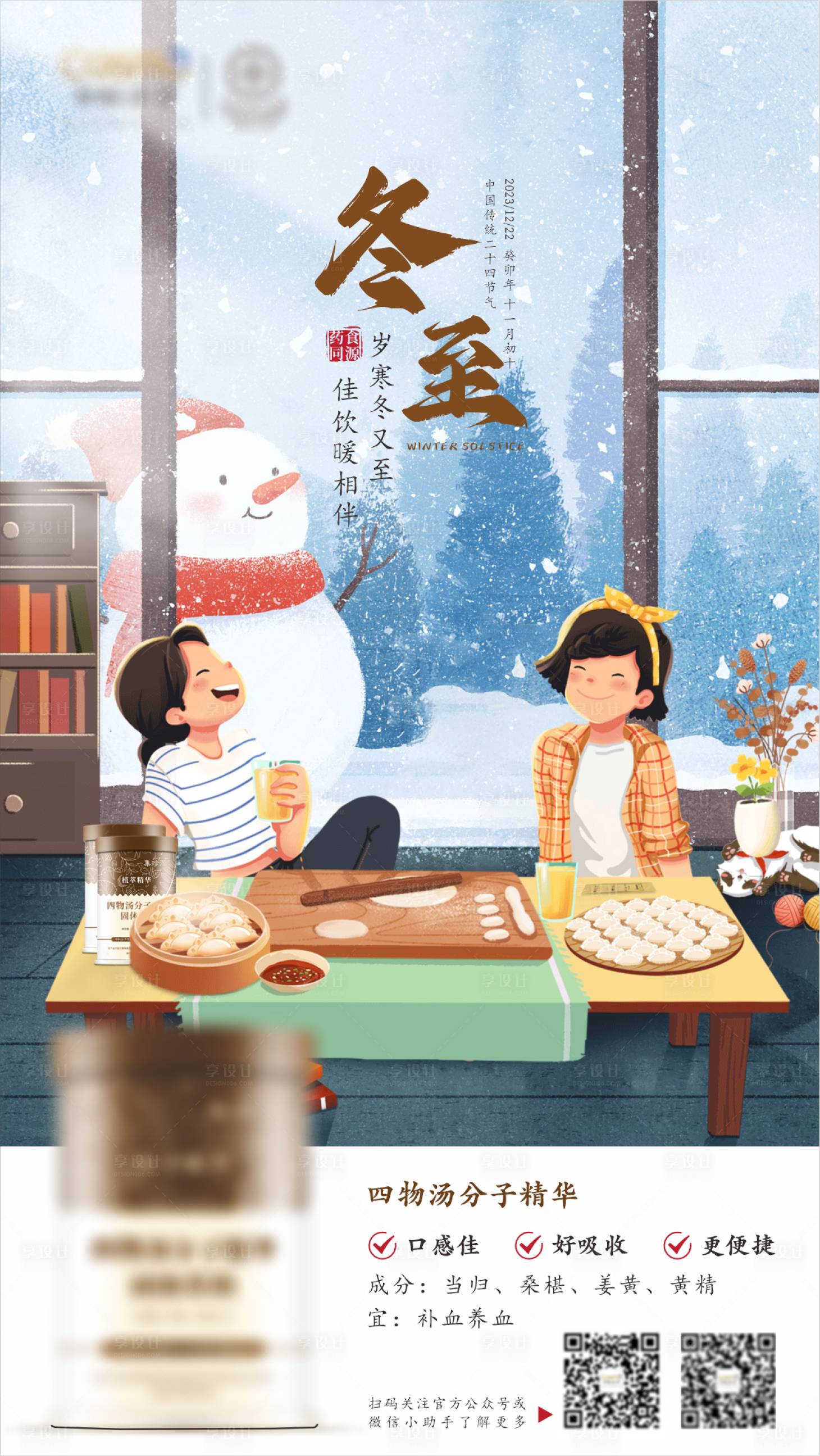 源文件下载【享设计】搜索编号：39780021094465230【冬至节气海报】