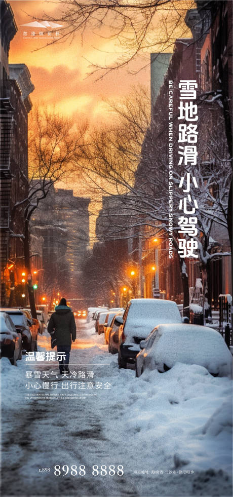 源文件下载【雪天预警海报】编号：30650020992624152