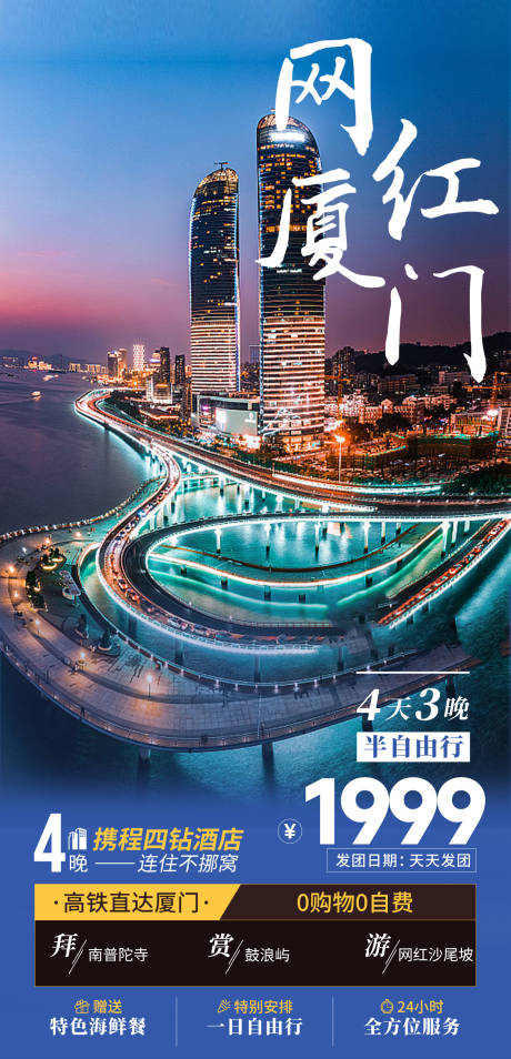 源文件下载【厦门旅游海报】编号：31640020836857391