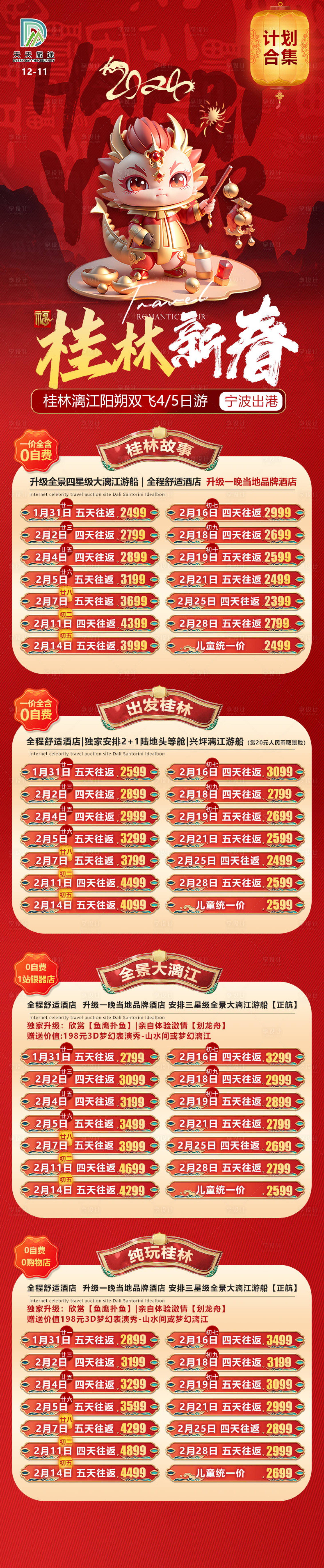 源文件下载【享设计】搜索编号：20460020911152660【桂林新春旅游海报】