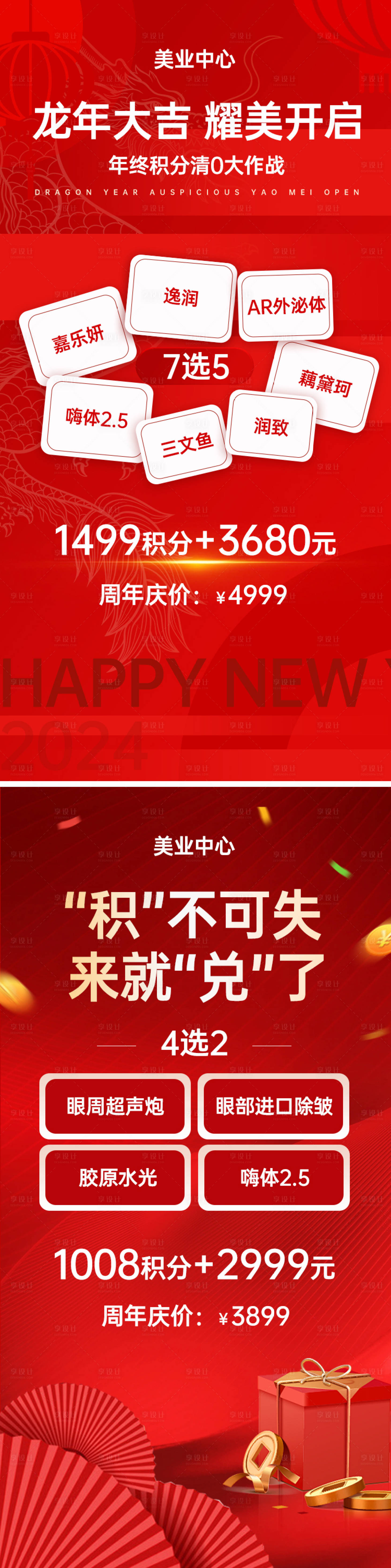 源文件下載【享設計】搜索編號：75050021102265463【新年醫美促銷】