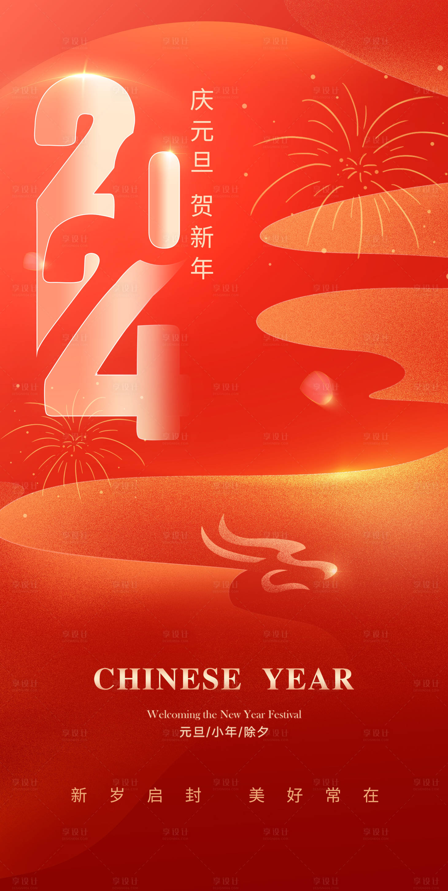 源文件下載【享設計】搜索編號：24970021037591986【2024元旦新年節氣海報】