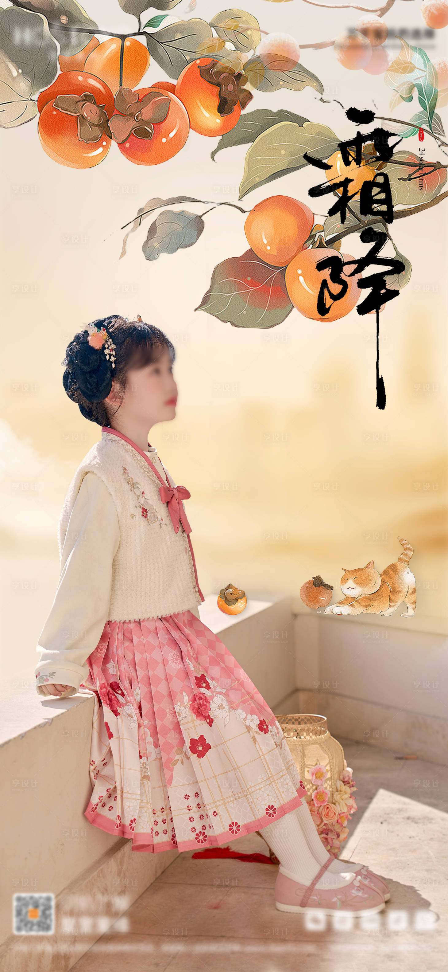 源文件下载【享设计】搜索编号：99250020783291245【霜降儿童模特节气海报】