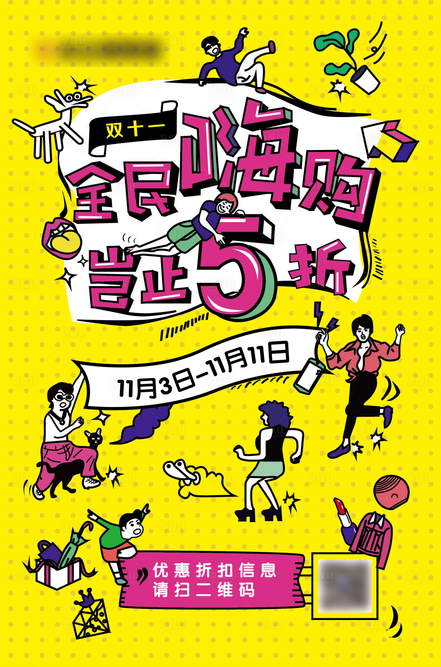 源文件下载【双11全民嗨购海报】编号：78130020852917900