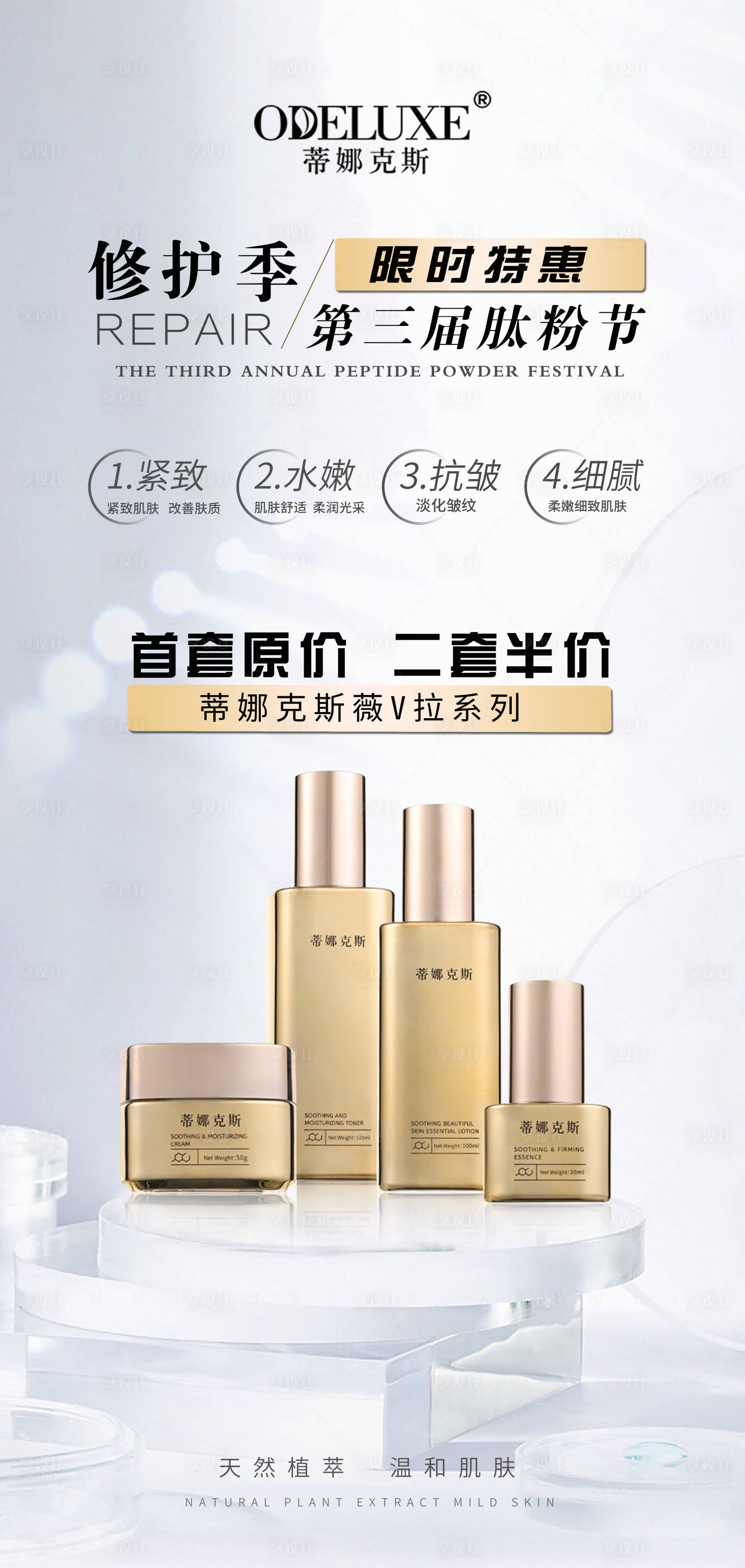 源文件下载【臻颜美肌产品海报】编号：64270020891664004