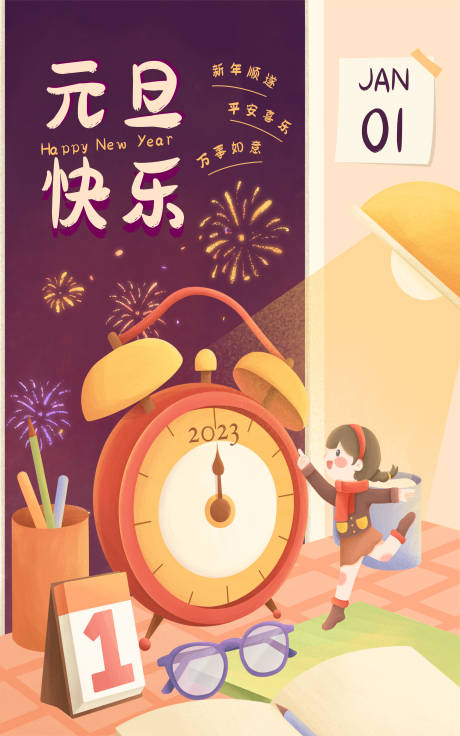 源文件下载【享设计】搜索编号：62260021108719199【卡通元旦插画海报】
