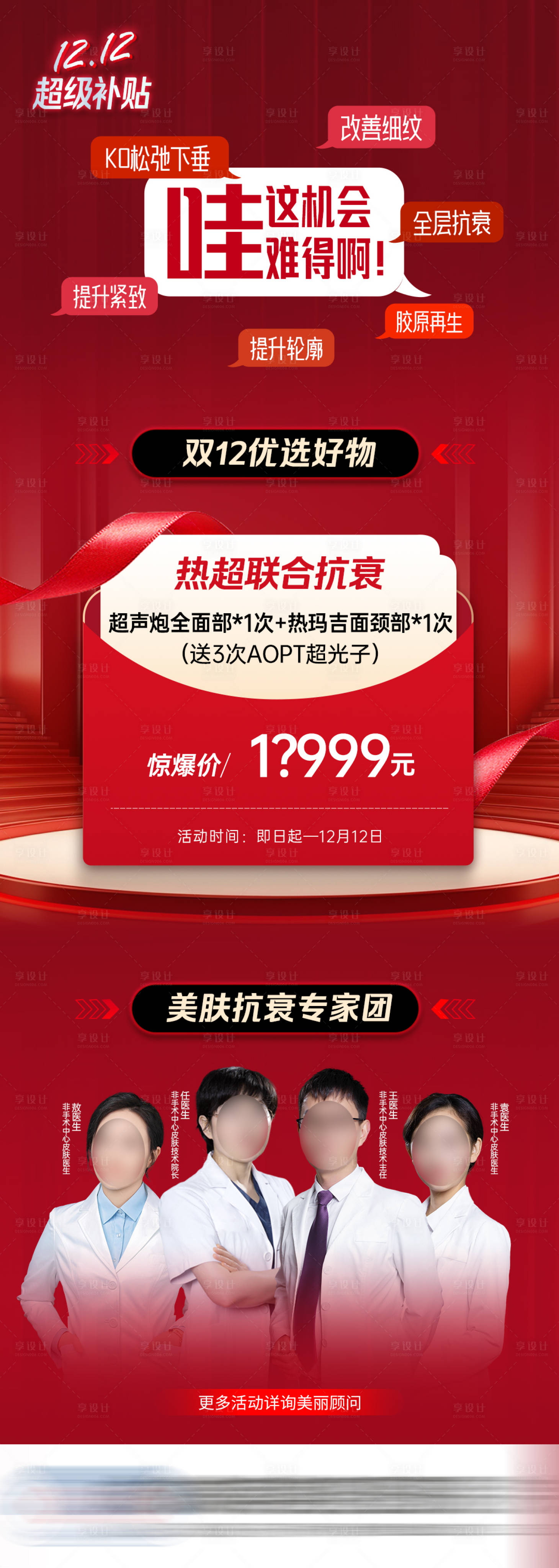 编号：20231208174222001【享设计】源文件下载-医美双十二热超红金海报