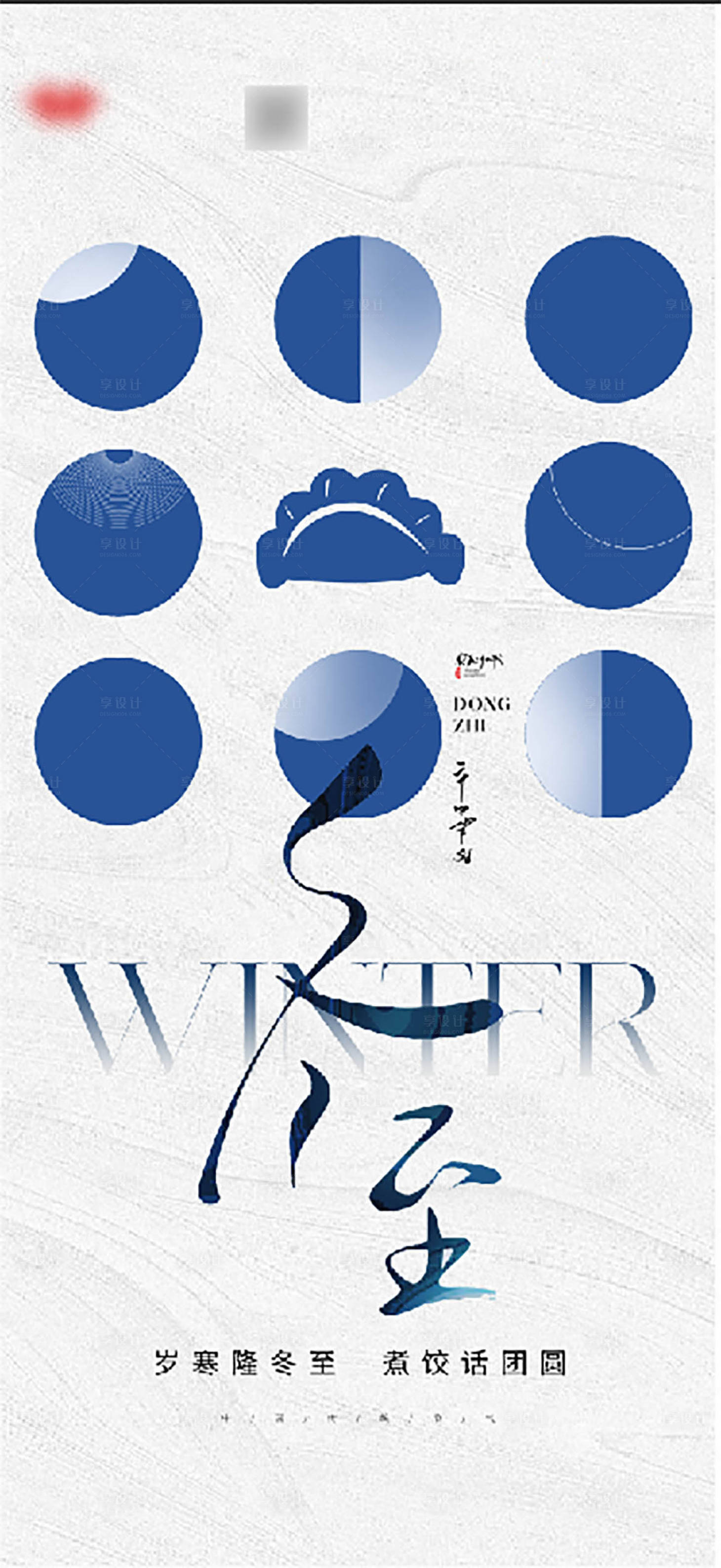 源文件下載【享設計】搜索編號：50620021084702154【冬至節氣海報】