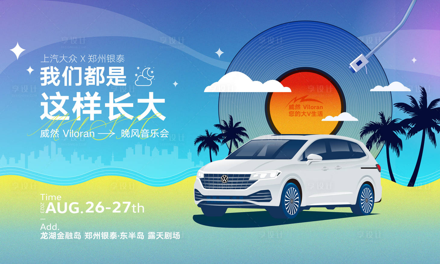 源文件下载【汽车音乐节海报】编号：43870021029095254
