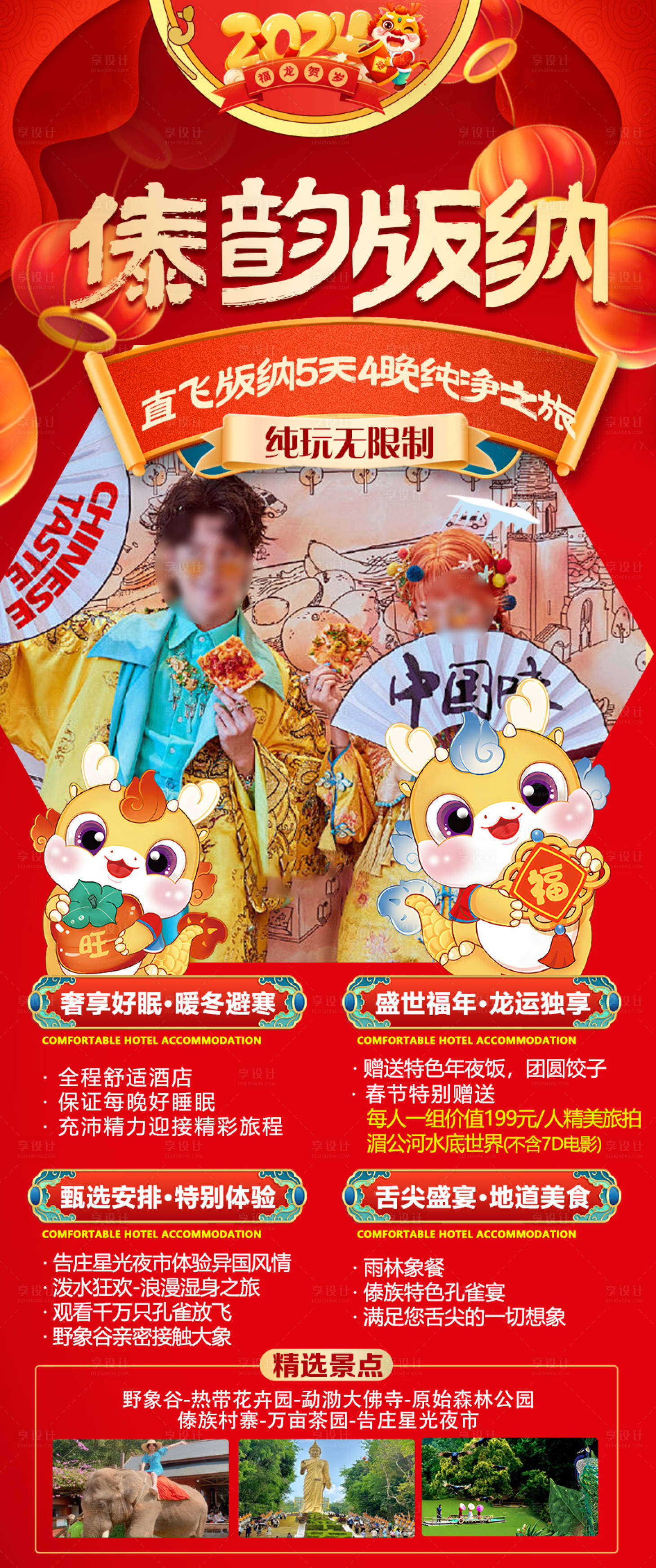 源文件下載【享設計】搜索編號：74020021127981521【版納春節海報】