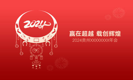 源文件下载【年会活动主画面】编号：20231229152544500