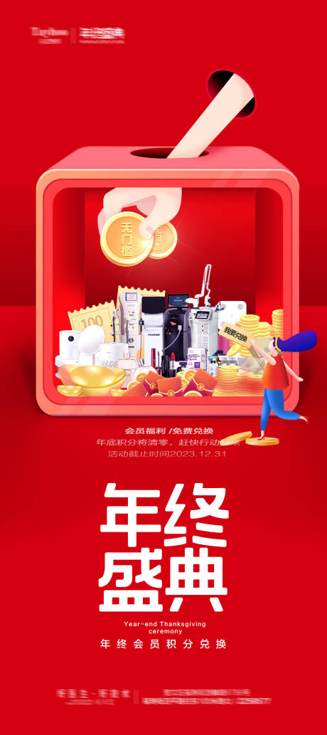 源文件下载【医美年终盛典活动抽奖海报 】编号：99870021179331959