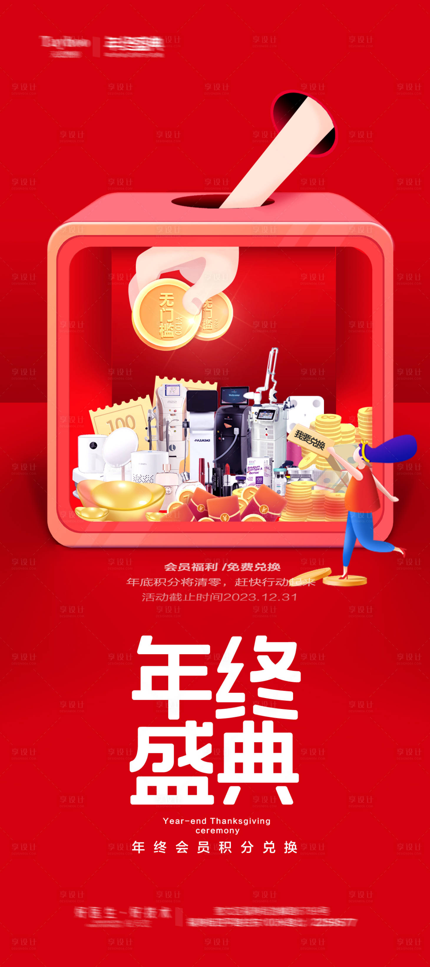 源文件下載【享設計】搜索編號：99870021179331959【醫美年終盛典活動抽獎海報 】