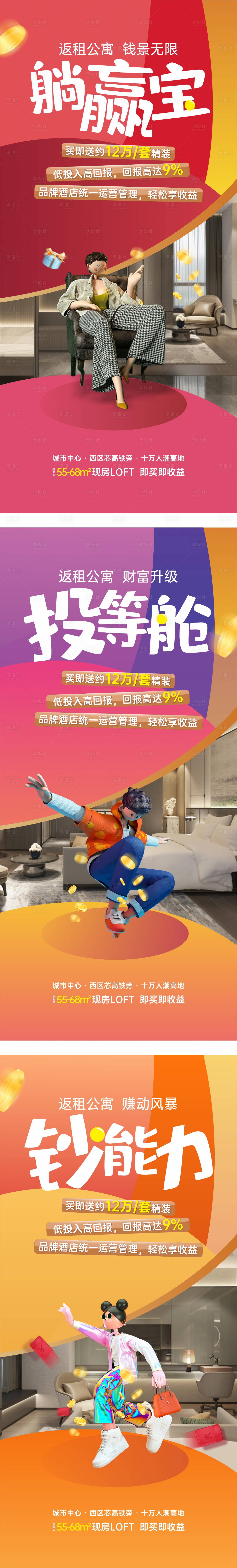 源文件下载【享设计】搜索编号：83800020762512871【地产返租公寓系列单图】