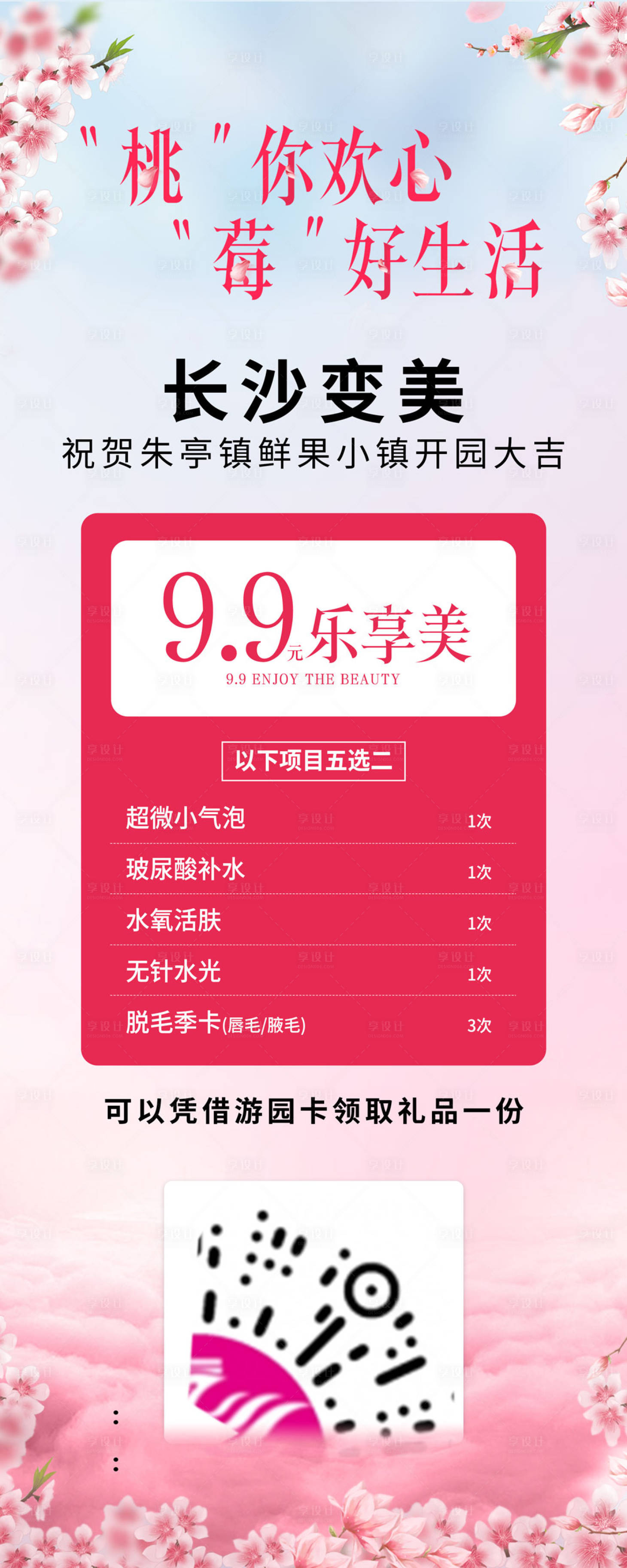 源文件下載【享設計】搜索編號：70520021092666061【桃你歡心莓好生活長圖海報】