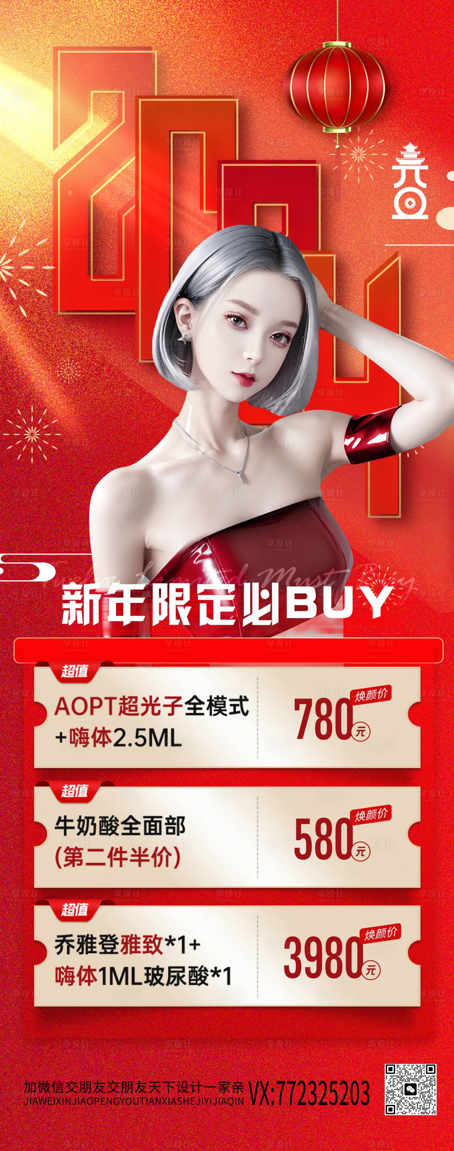 源文件下载【享设计】搜索编号：39720021004207693【医美新年海报】