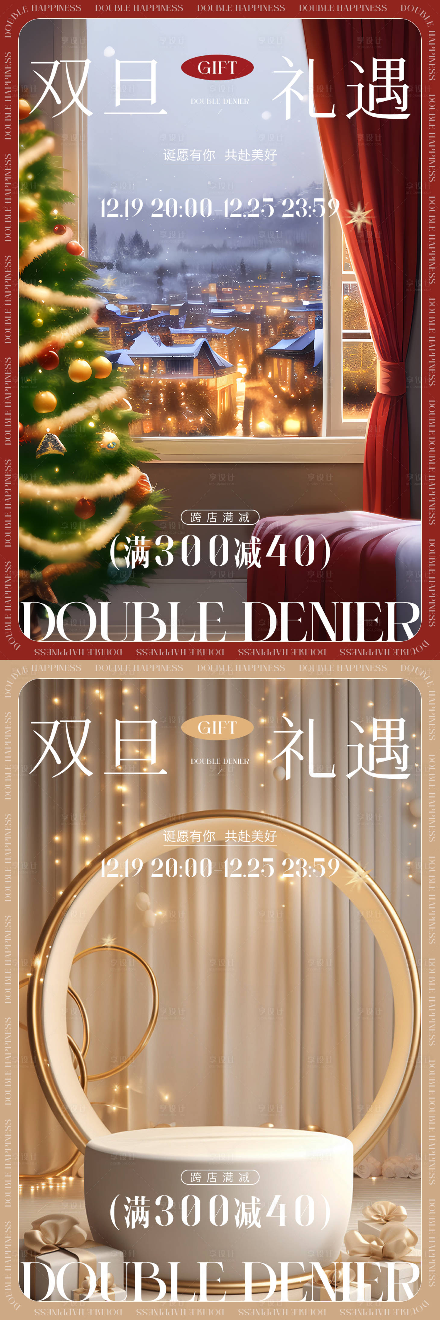 源文件下载【享设计】搜索编号：12800020964254722【窗帘双旦活动海报】