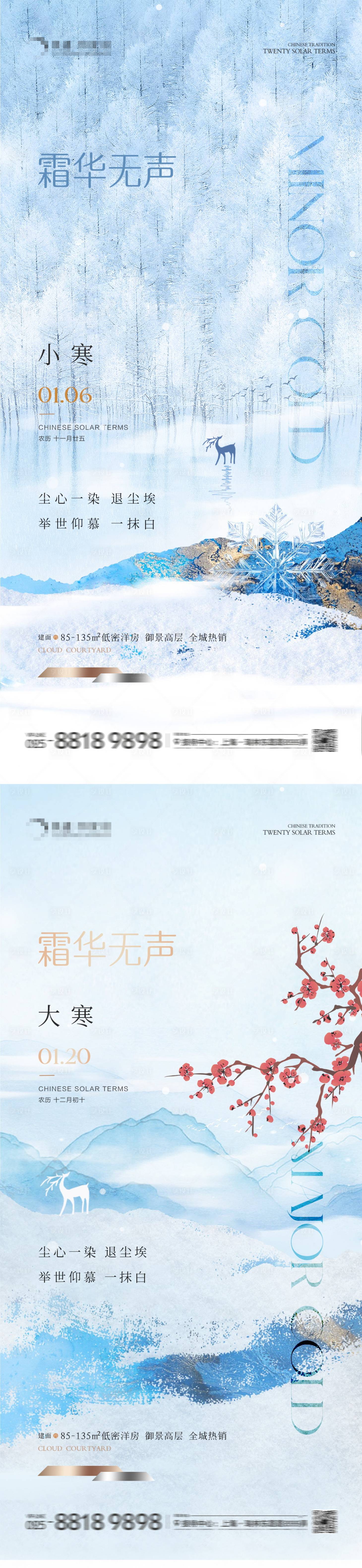 源文件下载【享设计】搜索编号：62060021183034256【地产小寒大寒风景海报】