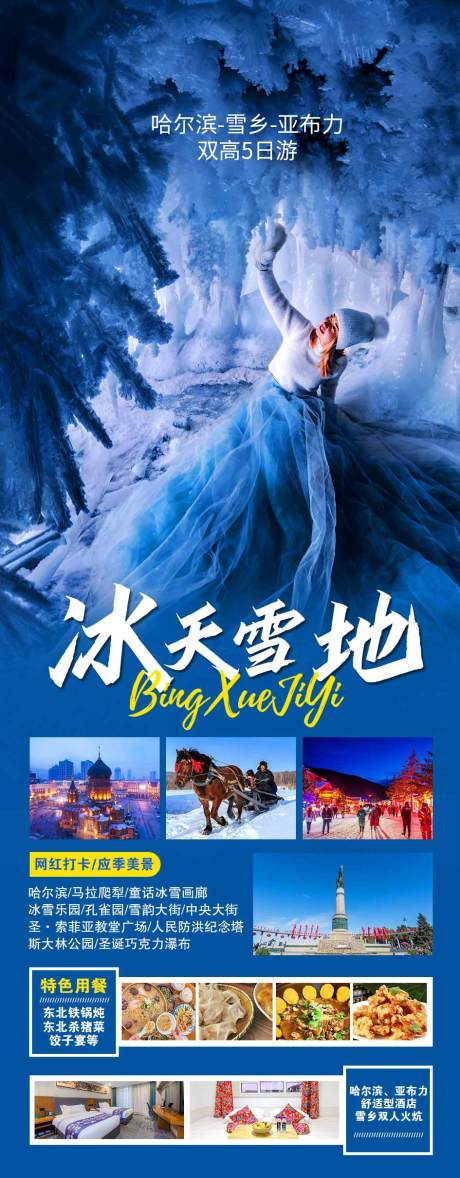 源文件下载【东北旅游海报】编号：90550020757387485
