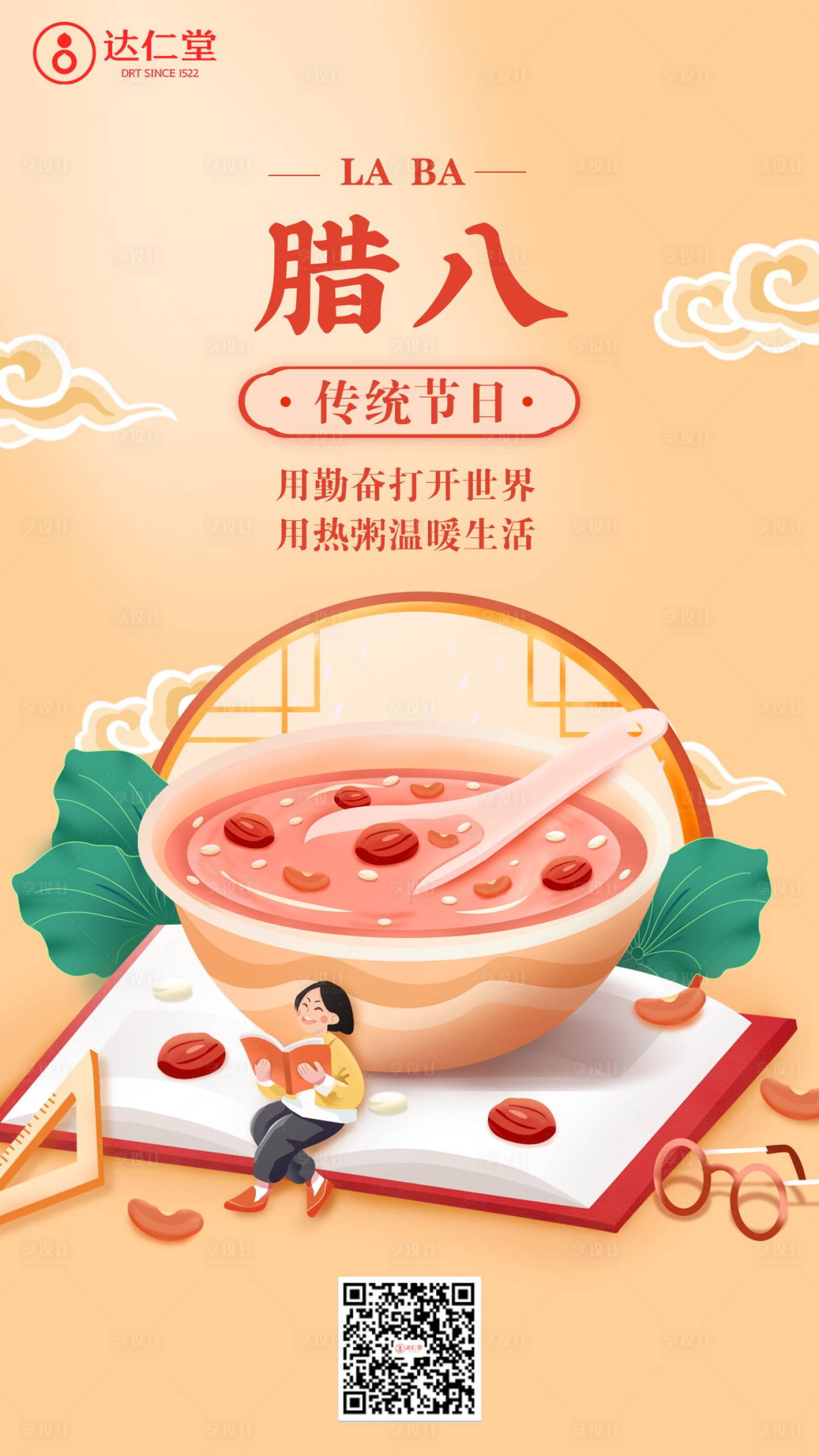 源文件下載【享設(shè)計】搜索編號：66390021106249376【臘八節(jié)日海報】