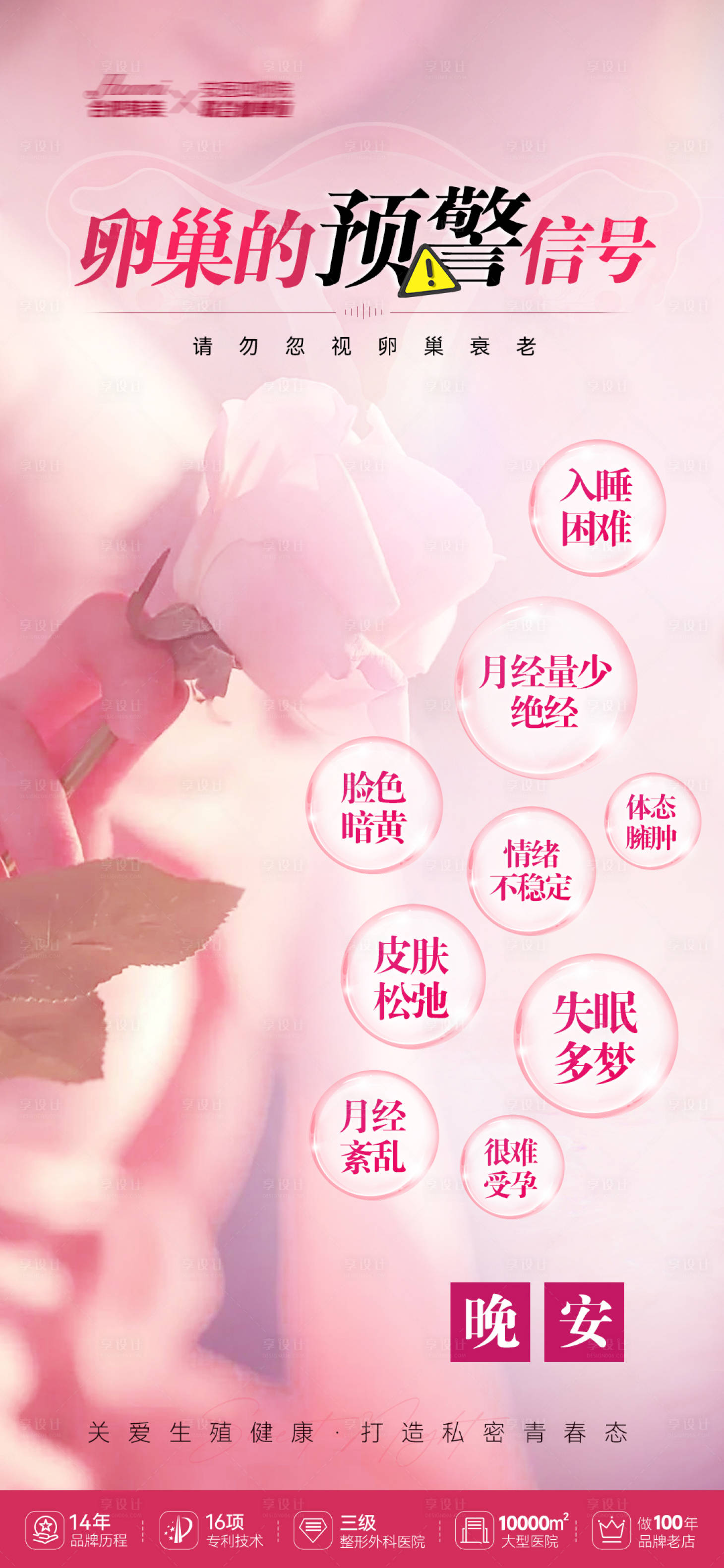 源文件下载【享设计】搜索编号：32040021004357419【卵巢的预警信号医美妇科】