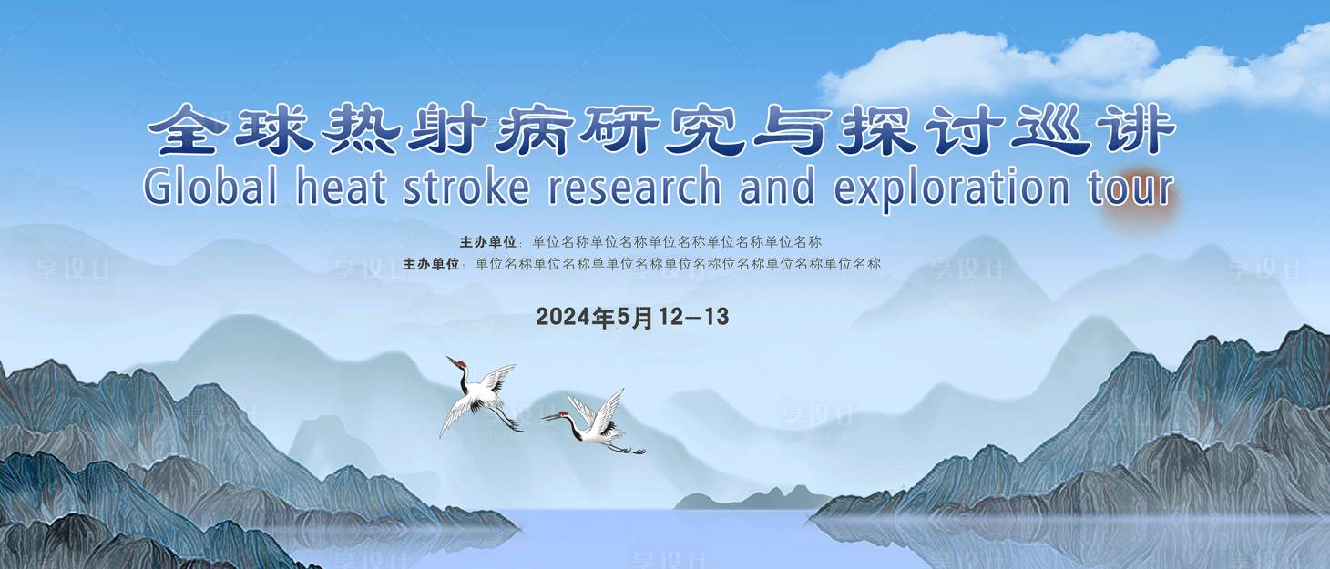 源文件下载【享设计】搜索编号：91230020715364801【会议背板】