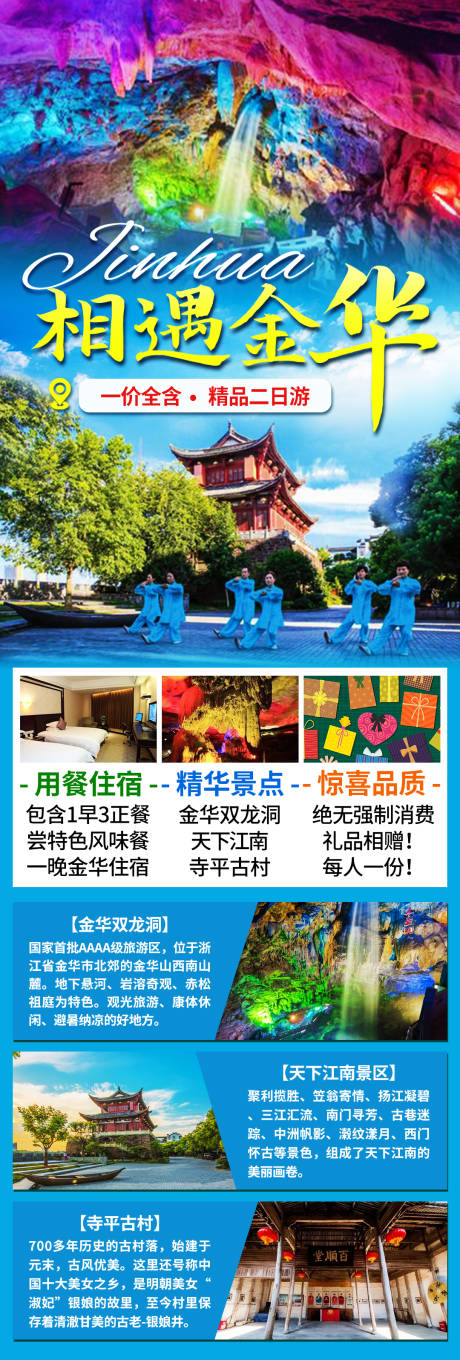 源文件下载【金华旅游长图详情海报】编号：19790021257369593