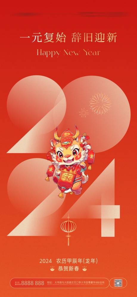 源文件下载【享设计】搜索编号：71670021085306144【龙年元旦节海报】
