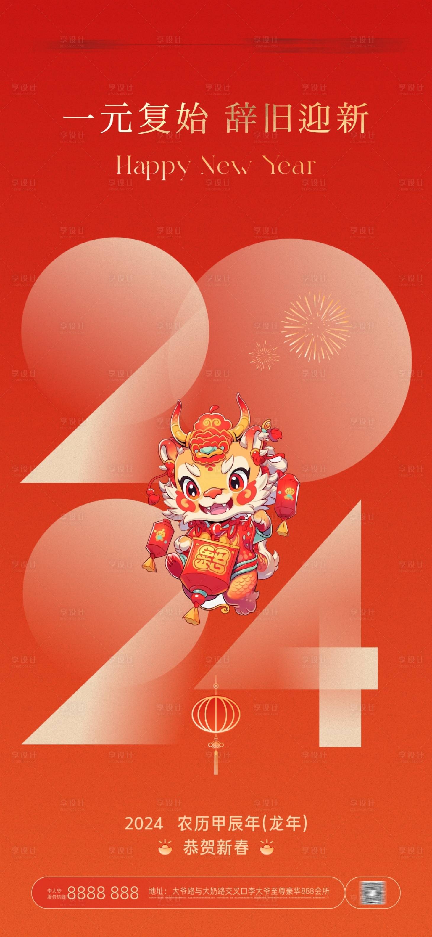 源文件下载【享设计】搜索编号：71670021085306144【龙年元旦节海报】