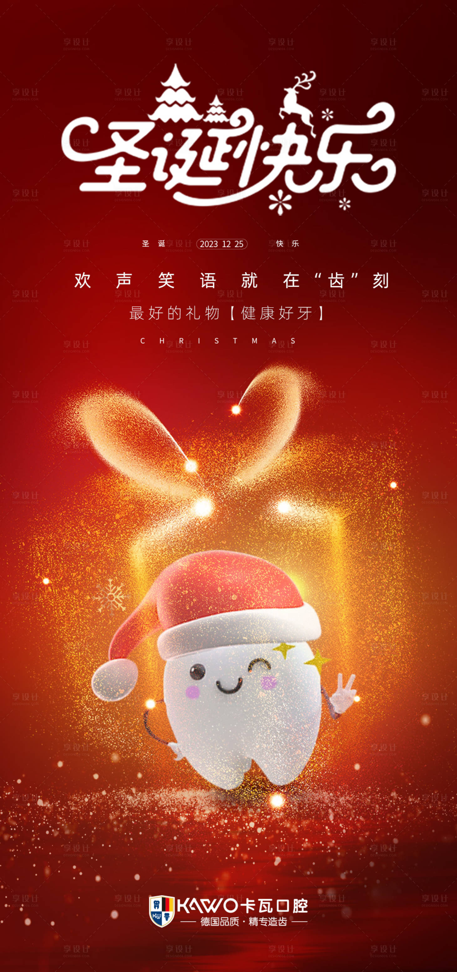 源文件下载【享设计】搜索编号：25120021126254656【口腔圣诞节海报】