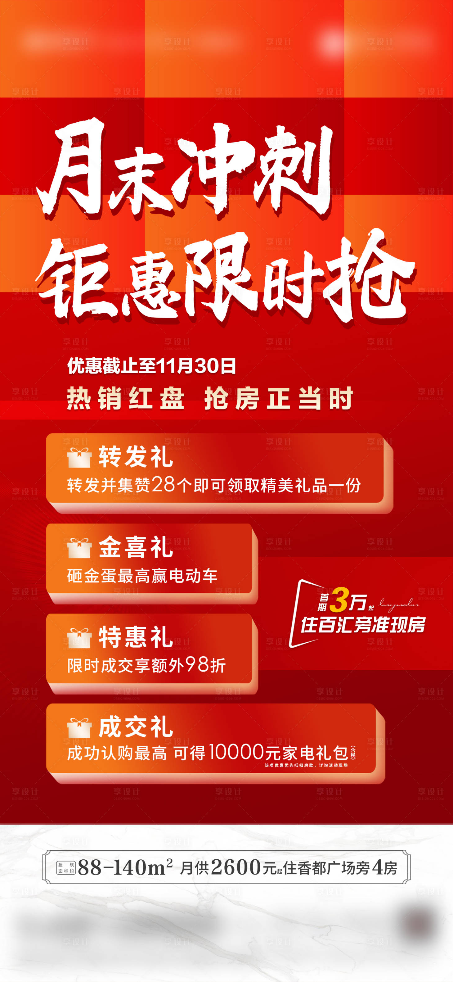 源文件下載【享設(shè)計(jì)】搜索編號(hào)：14120020807202357【地產(chǎn)四重禮鉅惠海報(bào)】