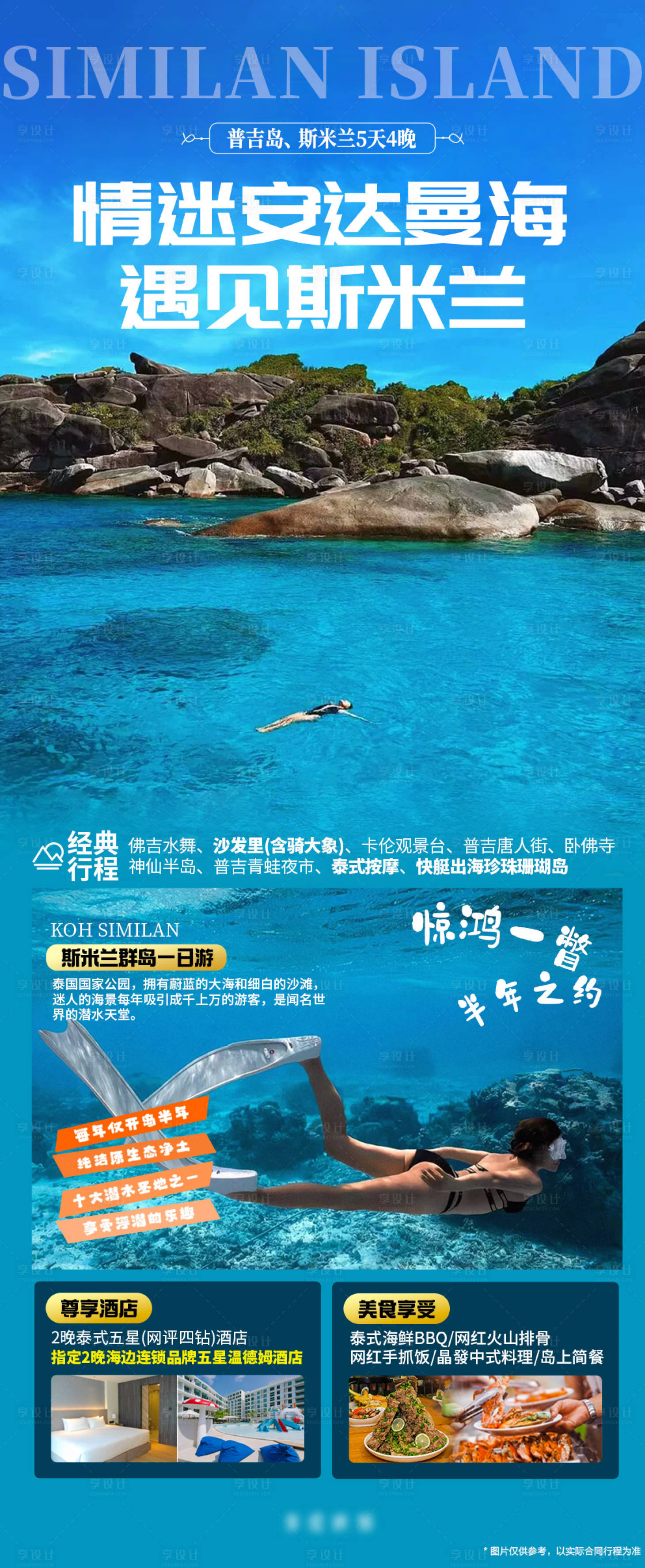 源文件下載【享設計】搜索編號：38570020768157324【泰國普吉島斯米蘭旅游度假】