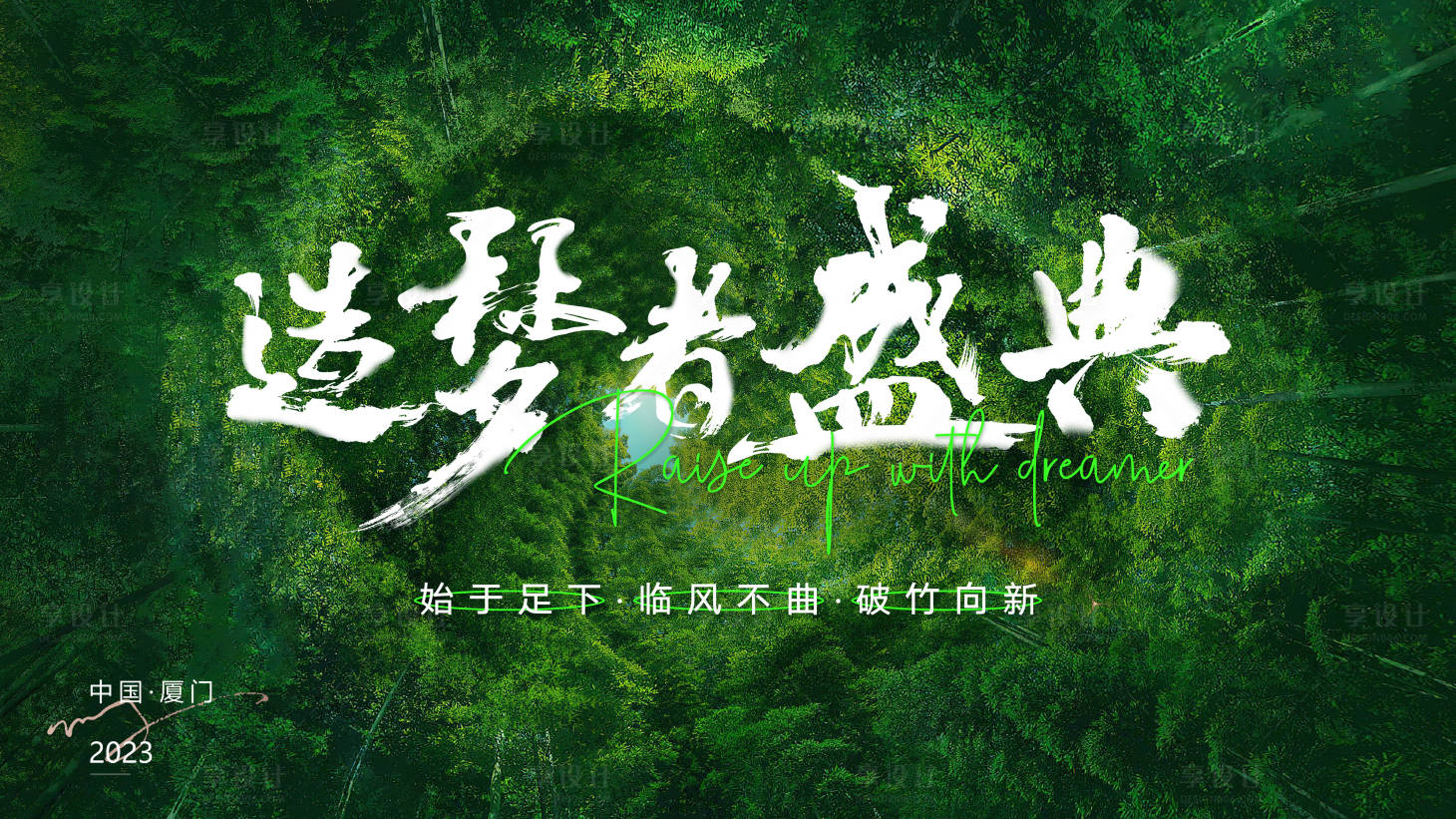 源文件下載【享設計】搜索編號：34170020712701544【竹風周年盛典活動背景板】