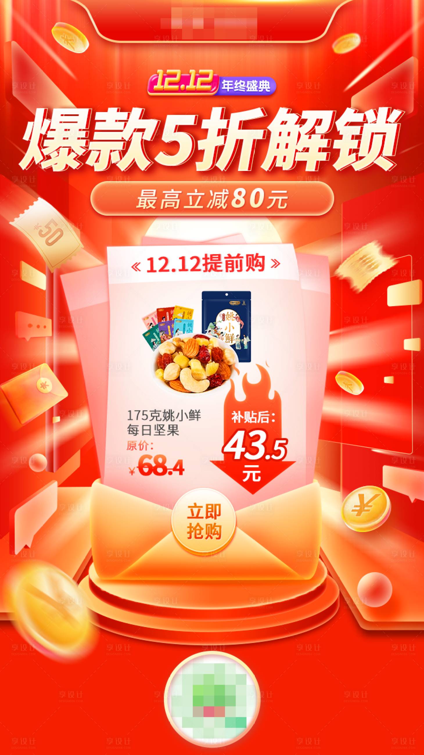 源文件下載【享設(shè)計(jì)】搜索編號(hào)：16270021069133893【雙12促銷海報(bào)】