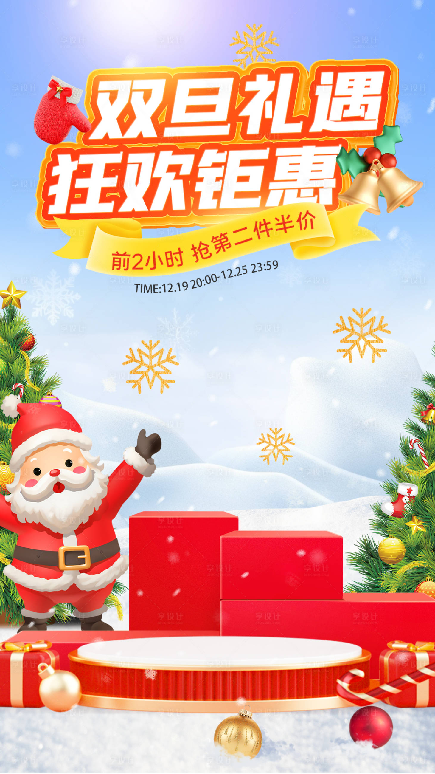 源文件下載【享設計】搜索編號：63480020986158928【雙旦禮遇海報】