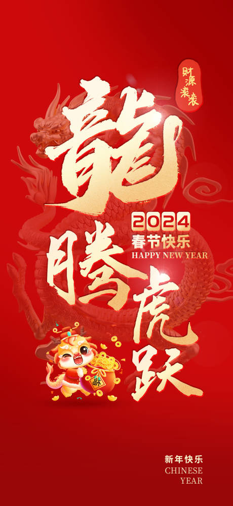 龙年龙腾虎跃春节快乐海报-源文件【享设计】