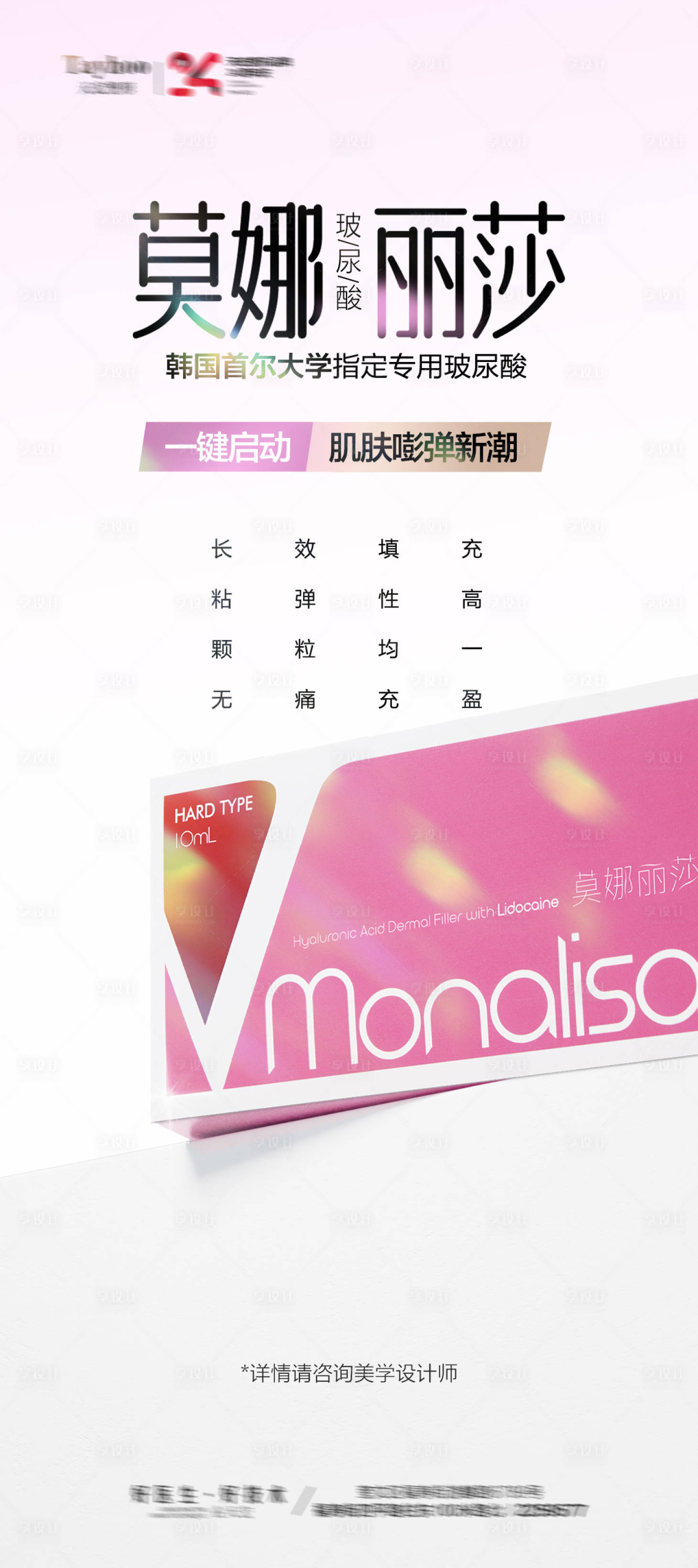 源文件下載【享設計】搜索編號：37600020869761021【莫娜麗莎玻尿酸海報】