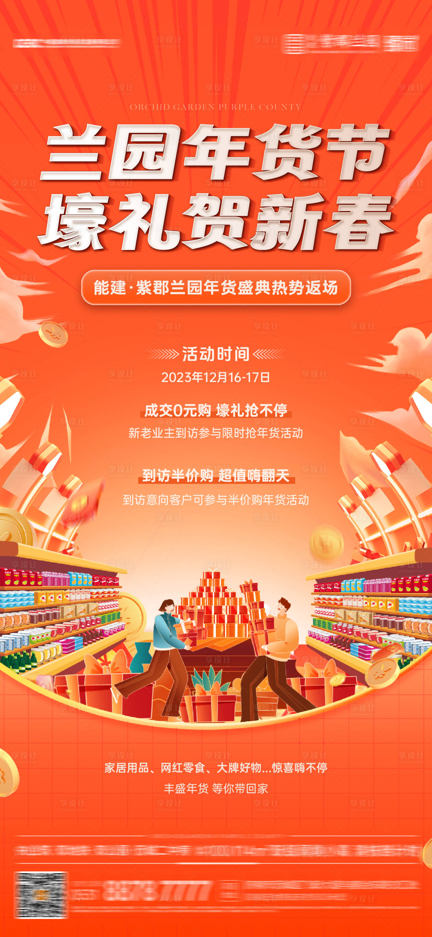 源文件下載【享設計】搜索編號：60770020945712412【年貨節(jié)零元購單圖】