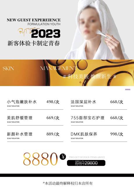 源文件下载【美业新客体验价格表海报】编号：66310021083738719