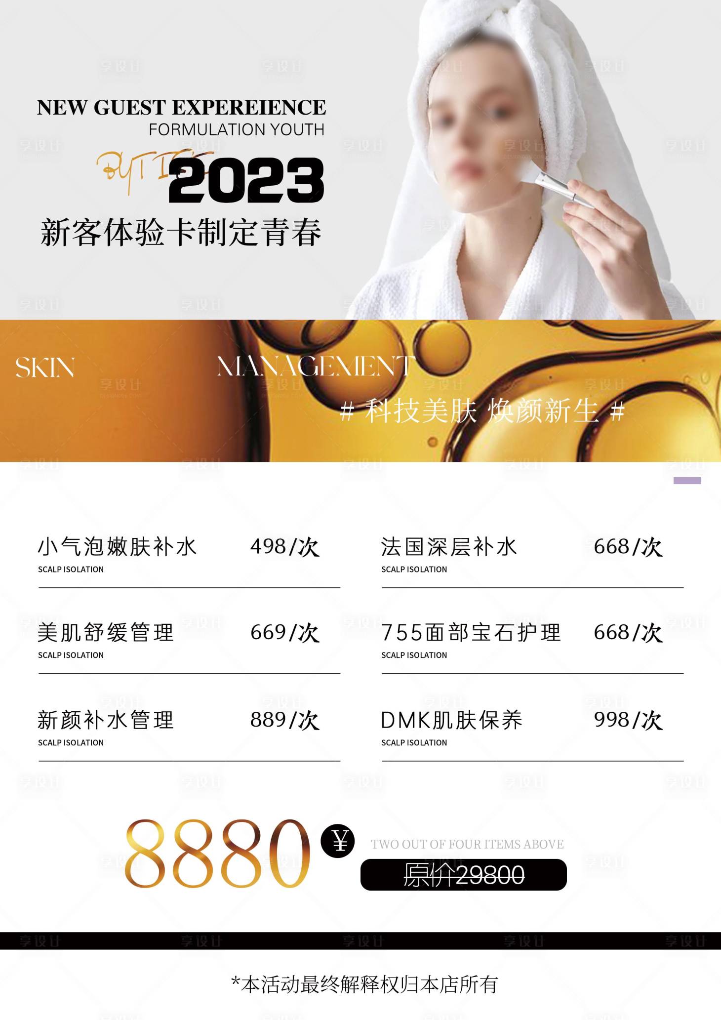 源文件下载【享设计】搜索编号：66310021083738719【美业新客体验价格表海报】