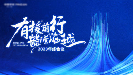 源文件下载【享设计】搜索编号：46140020582583297【橘子洲年终会议活动背景板】